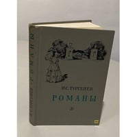 И.С. Тургенев. Романы