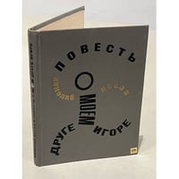  Повесть о моем друге Игоре