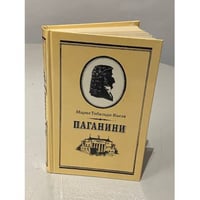Паганини 