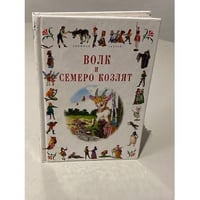 Волк и семеро козлят: Сказки