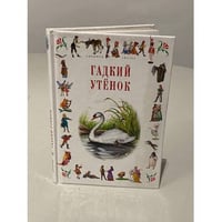 Гадкий утенок: Сказки