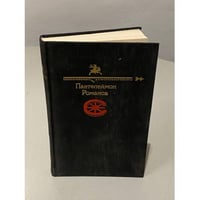 Сборник рассказов. Пантелеймон Романов