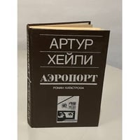 Аэропорт. Роман катастрофа