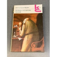 Господа Головлевы. Сказки
