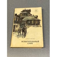 Испытательный срок