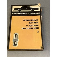 Крепежные детали и детали соединений