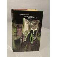 Современный французский детективный роман