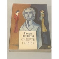 Смерть героя