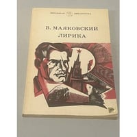 В. Маяковский. Лирика