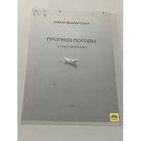 Прогноз погоды. Стихотворения