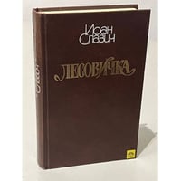 Иоан Славич. Лесовичка