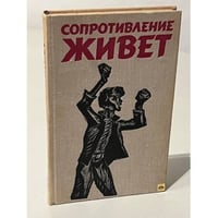Сопротивление живет