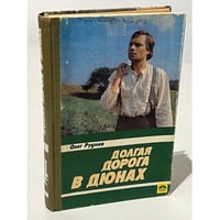 Долгая дорога в дюнах