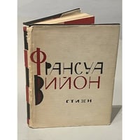 Франсуа Вийон. Стихи