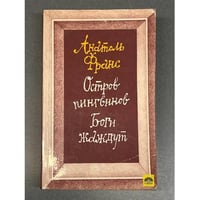 Остров пингвинов. Боги жаждут