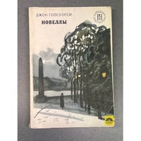 Джон Голсуорси. Новеллы 