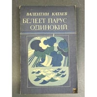 Белеет парус одинокий