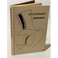 Оноре де Бальзак. Избранное