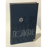 Современные польские рассказы