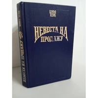 Невеста на продажу