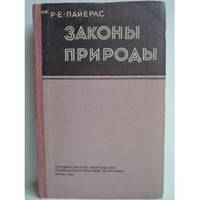 Законы природы