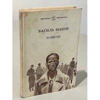  Василь Быков. Повести