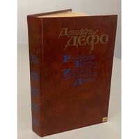 Робинзон Крузо. История полковника Джека