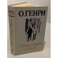 Короли и капуста. Новеллы