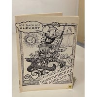 Советский политический анекдот. Второй выпуск