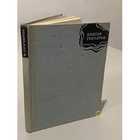 Стихи | Гончаров Виктор Михайлович