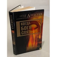 Когда боги спят