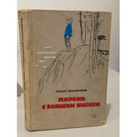 Парень с большим именем