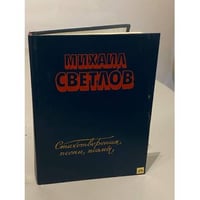 Михаил Светлов. Стихотворения, песни, поэмы