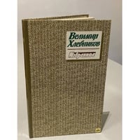 Велимир Хлебников. Избранное