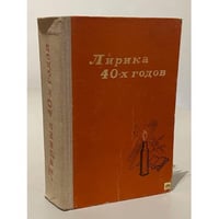 Лирика 40-х годов