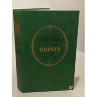 Обрыв 
