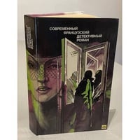 Современный французский детективный роман