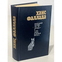 Маленький человек, что же дальше?