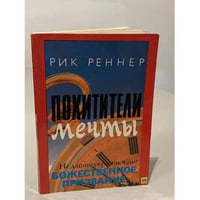Похитители мечты