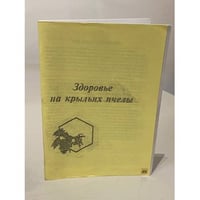 Здоровье на крыльях пчелы