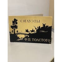 Силуэты Ф.П. Толстого в собрании Эрмитажа
