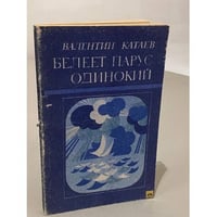Белеет парус одинокий