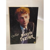 Микола Гнатюк. Спивае