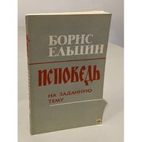 Исповедь на заданную тему