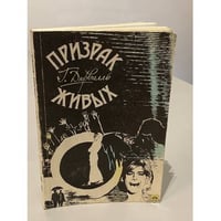 Призрак живых