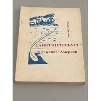 Санкт-Петербург — "столица" Америки. Русские в Америке