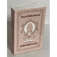 Аристократка