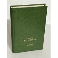 Лариса Васильева. Листва (автограф)