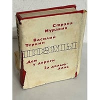 А. Твардовский. Поэмы