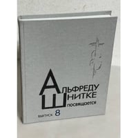 Альфреду Шнитке посвящается. Выпуск 8